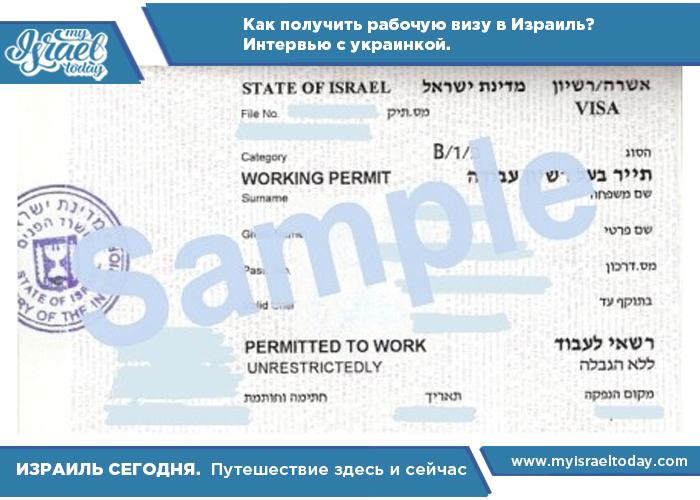 рабочая виза в израиль
