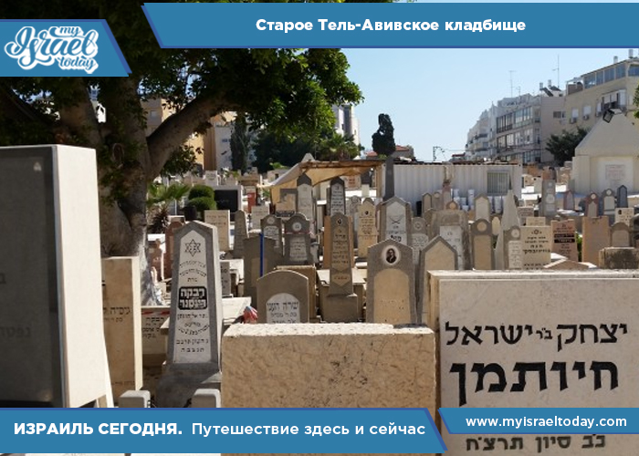 Старое Тель-Авивское кладбище